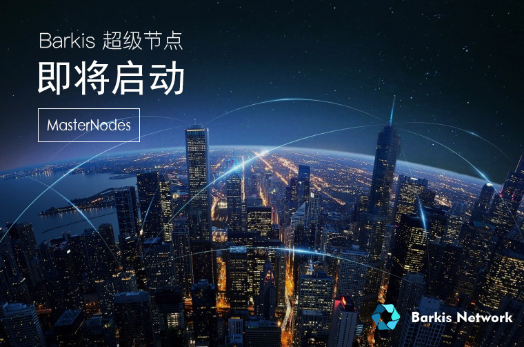 Barkis Network公链超级节点全球招募正式启动