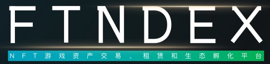 FTNDEX--NFT游戏资产交易、租赁和生态孵化平台