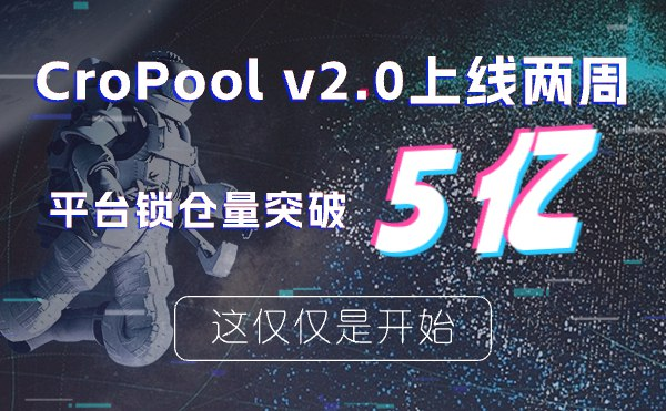 CroPoolv2.0上线两周平台锁仓量突破5亿 这仅仅是开始